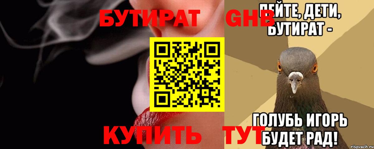 Крымск  БУТИРАТ  Вход с VPN  БУТИРАТ жидкий экстази 