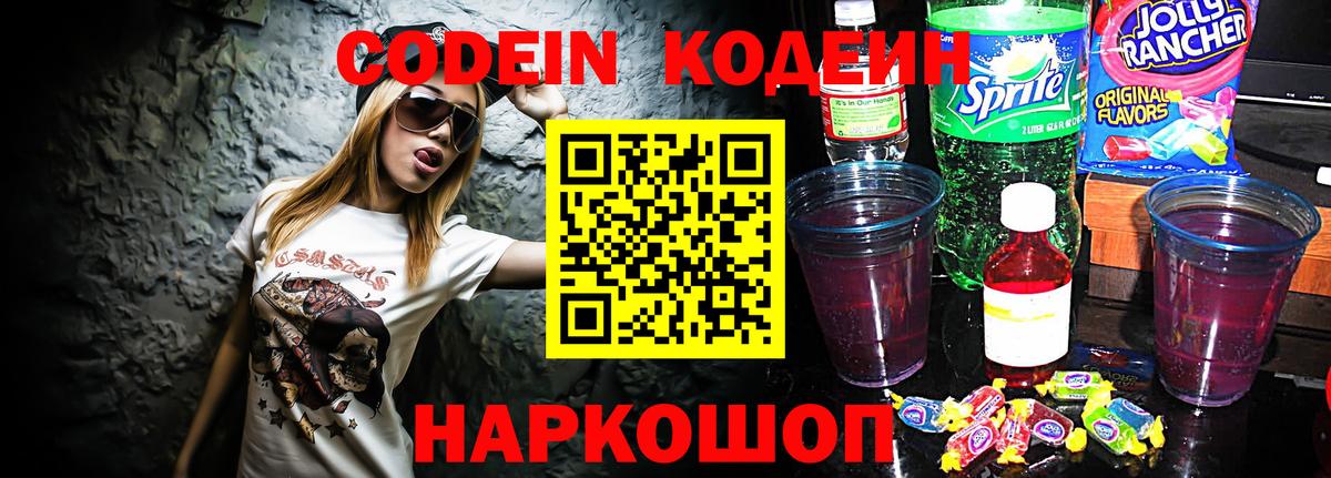 Крымск  Кодеиновый сироп Lean Purple Drank  Вход с VPN 