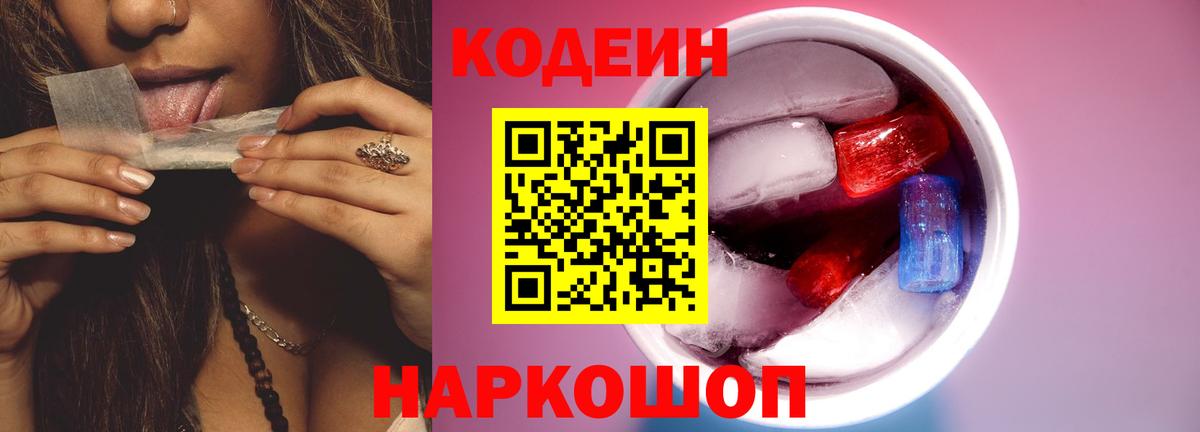Кодеин Purple Drank Крымск